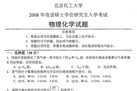 2008年北京化工大学物理化学考研真题