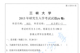 2013年三峡大学813水力学考研真题