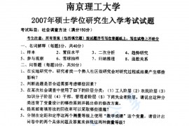 2007年南京理工大学854社会调查方法考研真题