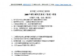 2009年<strong>武汉理工大学</strong>物流学院复试笔试试题及答案