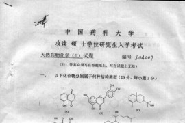 2004年中国药科大学天然药物化学考研真题