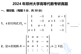 2024年郑州大学高等代数考研真题