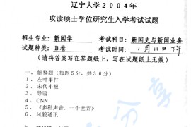 2004年辽宁大学新闻史与新闻业务考研真题