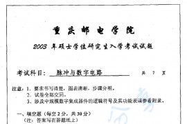 2003年重庆邮电大学脉冲与数字电路考研真题