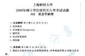 2006年上海财经大学312社会学原理考研真题