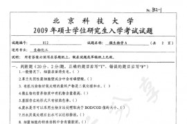 2009年北京科技大学812微生物学A考研真题