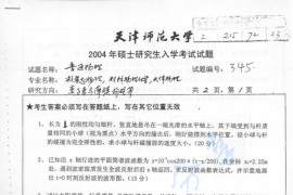 2004年天津师范大学345普通物理考研真题