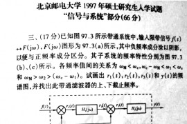 1997年北京邮电大学信号与系统考研真题