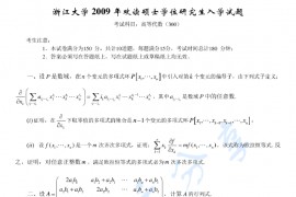 2009年浙江大学360高等代数考研真题