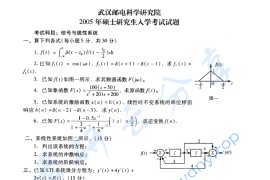 2005年武汉邮电科学研究院信号与线性系统考研真题