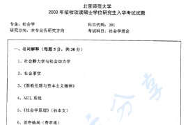 2003年北京师范大学391社会学理论考研真题