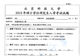 2010年北京科技大学856水处理原理考研真题