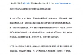 2016-2017年武汉大学行政管理考博真题