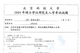 2004-2005年北京科技大学454分析化学考研真题