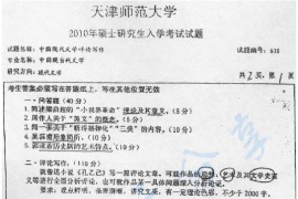 2010年天津师范大学638中国现代文学评论写作考研真题