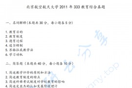 2011年北京航空航天大学333教育综合考研真题