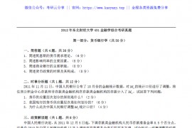 2012年东北财经大学431金融学综合考研真题.pdf