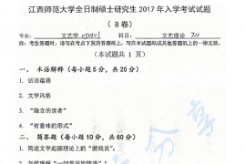 2017年江西师范大学711文艺理论考研真题