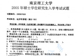 2005年南京理工大学827经济学原理考研真题