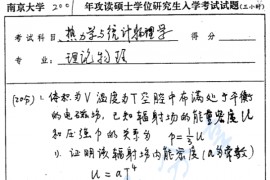 2001年南京大学热力学与统计物理学考研真题