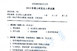 2014年沈阳航空航天大学701马克思主义基本原理考研真题