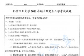 2011年北京工业大学804经济学原理考研真题