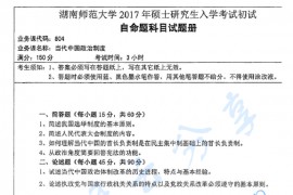 2017年湖南师范大学804当代中国政治制度考研真题