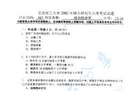 2002年北京理工大学567政治经济学考研真题