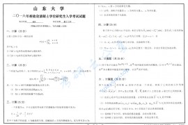 2016年山东大学829量子力学考研真题.pdf