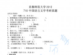 2012年首都师范大学710中国语言文学考研真题