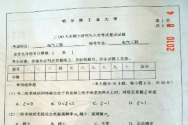 02782-2009年哈尔滨工业大学电气工程研究生复试考研真题