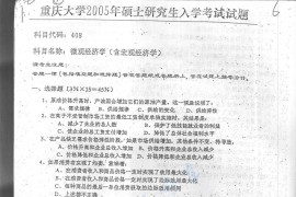 2005年重庆大学408微观经济学（含宏观经济学）考研真题