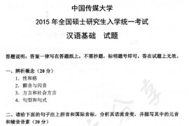 2015年中国传媒大学354汉语基础考研真题