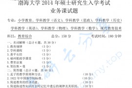 2014年渤海大学333教育综合考研真题