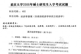 2006年重庆大学402经济学原理（含政治经济学、西方经济学）考研真题