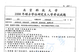 2008年北京科技大学833无机化学考研真题