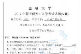 2017年三峡大学823机械工程材料考研真题