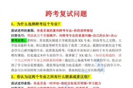 跨专业考研复试必须准备的几个问题