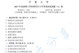 2017年宁夏大学802民法学考研真题