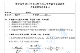 2013年华侨大学857统计学考研真题.pdf