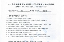 2015年上海海事大学811经济学考研真题