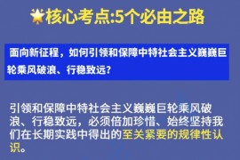 2023年<strong>徐涛</strong>押题：五个必由之路！今年必背热点！ 