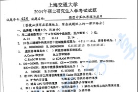 2004年上海交通大学426微型计算机原理与应用考研真题