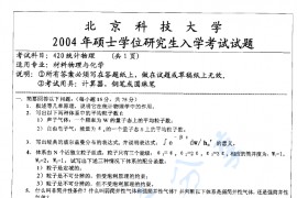 2004年北京科技大学420统计物理考研真题