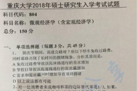 2018年重庆大学804微观经济学（含宏观经济学）考研真题