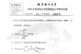 2008年北京理工大学834有机化学考研真题
