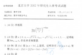2002年北京大学数学分析考研真题