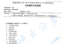 2016年湖南师范大学726世界史综合考研真题