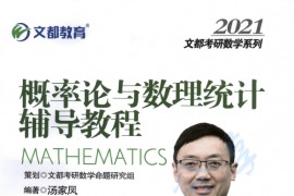 2021年《考研数学概率论与数理统计辅导教程》汤家凤.pdf