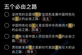 考研政治知识速记-五个必由之路